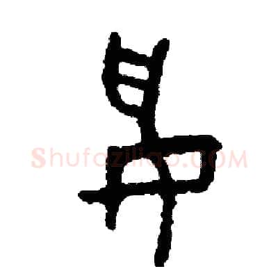 妥硬笔篆书写法,摘自周稚云硬笔书法字帖