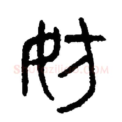 妨硬笔篆书写法,摘自周稚云硬笔书法字帖