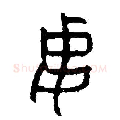 妻硬笔篆书写法,摘自周稚云硬笔书法字帖