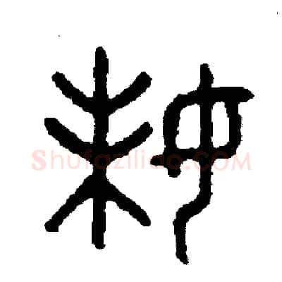 妹硬笔篆书写法,摘自周稚云硬笔书法字帖