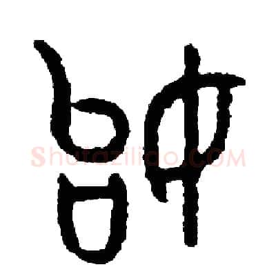 始硬笔篆书写法,摘自周稚云硬笔书法字帖