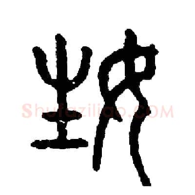姓硬笔篆书写法,摘自周稚云硬笔书法字帖