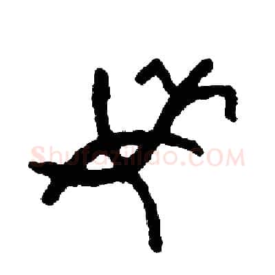委硬笔篆书写法,摘自周稚云硬笔书法字帖