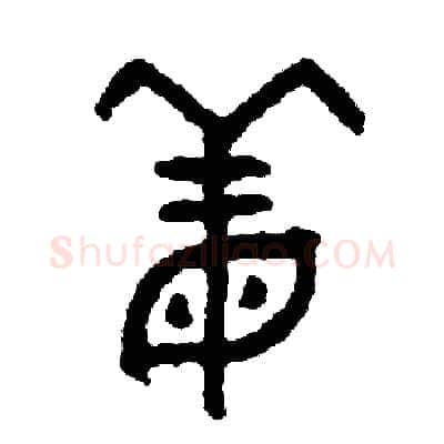 姜硬笔篆书写法,摘自周稚云硬笔书法字帖