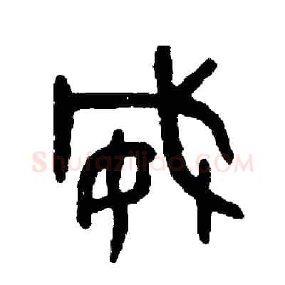 威硬笔篆书写法,摘自周稚云硬笔书法字帖