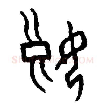 娘硬笔篆书写法,摘自周稚云硬笔书法字帖