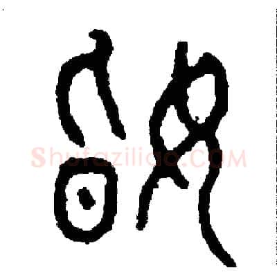 婚硬笔篆书写法,摘自周稚云硬笔书法字帖