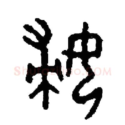 婦硬笔篆书写法,摘自周稚云硬笔书法字帖