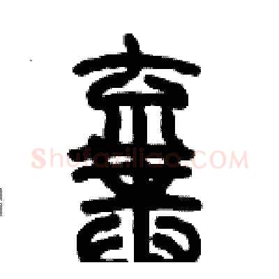 棄硬笔篆书写法,摘自历培坚硬笔书法字帖