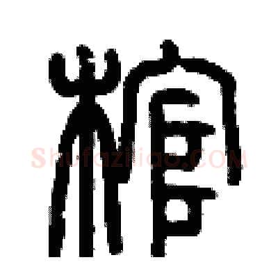 棺硬笔篆书写法,摘自历培坚硬笔书法字帖