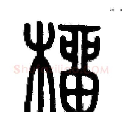 榴硬笔篆书写法,摘自历培坚硬笔书法字帖