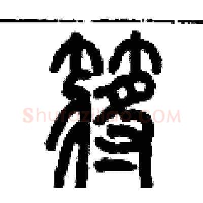 槳硬笔篆书写法,摘自历培坚硬笔书法字帖
