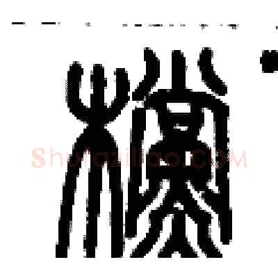 檔硬笔篆书写法,摘自历培坚硬笔书法字帖