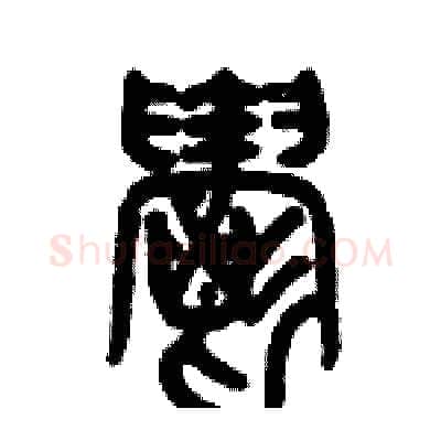 欝硬笔篆书写法,摘自历培坚硬笔书法字帖