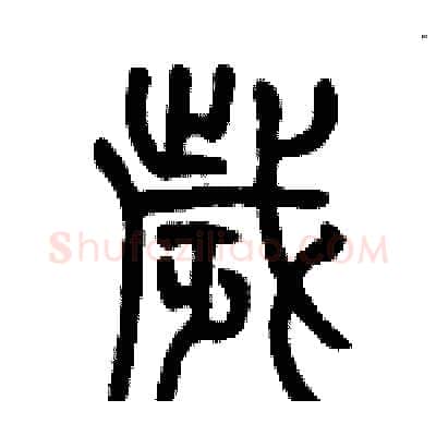 歳硬笔篆书写法,摘自历培坚硬笔书法字帖