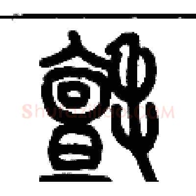 氈硬笔篆书写法,摘自历培坚硬笔书法字帖