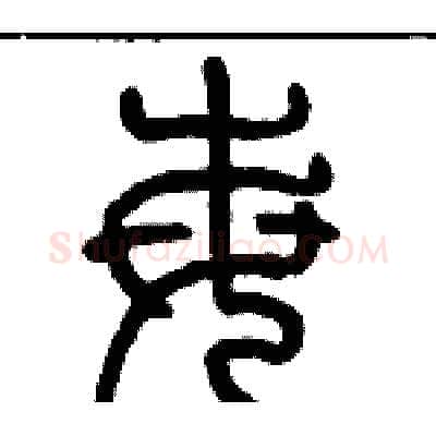 每硬笔篆书写法,摘自历培坚硬笔书法字帖