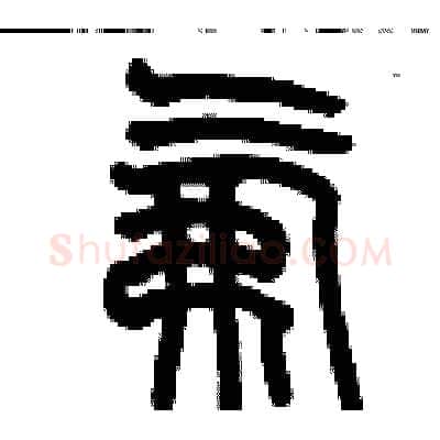 氟硬笔篆书写法,摘自历培坚硬笔书法字帖