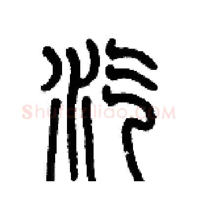 汽硬笔篆书写法,摘自历培坚硬笔书法字帖