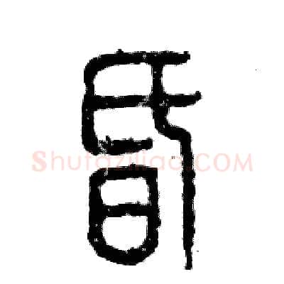 昏硬笔篆书写法,摘自张恒成硬笔书法字帖