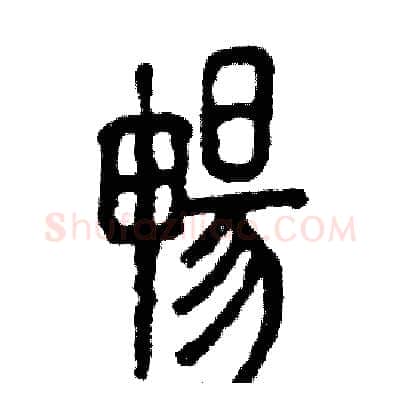 暢硬笔篆书写法,摘自张恒成硬笔书法字帖