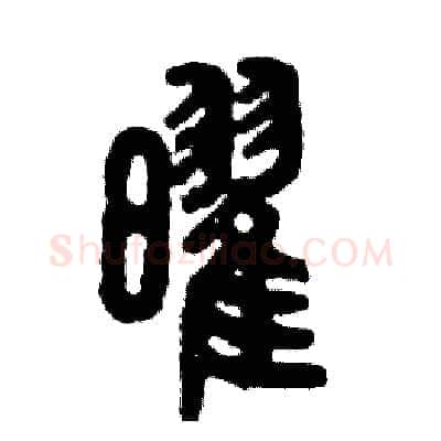 曜硬笔篆书写法,摘自张恒成硬笔书法字帖