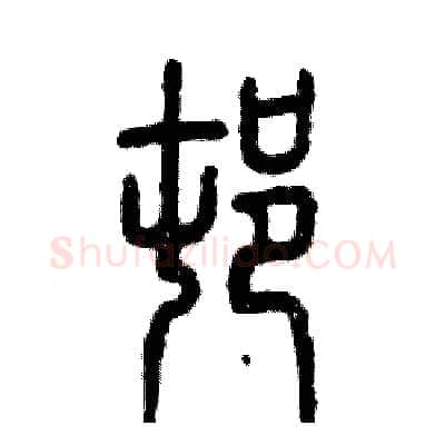 村硬笔篆书写法,摘自张恒成硬笔书法字帖