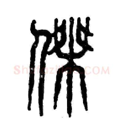 杰硬笔篆书写法,摘自张恒成硬笔书法字帖