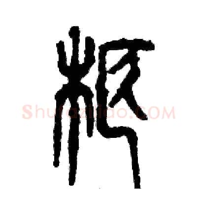 柩硬笔篆书写法,摘自张恒成硬笔书法字帖