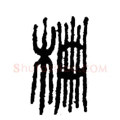 栅硬笔篆书写法,摘自张恒成硬笔书法字帖