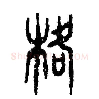 格硬笔篆书写法,摘自张恒成硬笔书法字帖