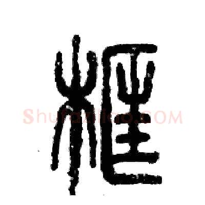 框硬笔篆书写法,摘自张恒成硬笔书法字帖