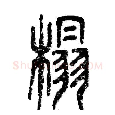 榻硬笔篆书写法,摘自张恒成硬笔书法字帖