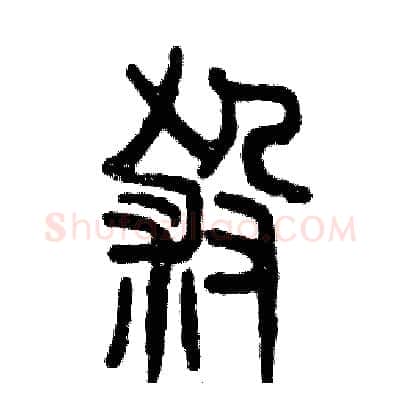 殺硬笔篆书写法,摘自张恒成硬笔书法字帖