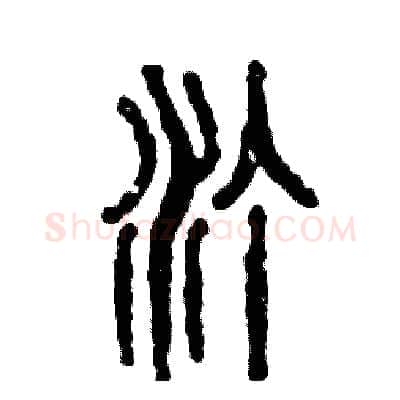 汀硬笔篆书写法,摘自张恒成硬笔书法字帖