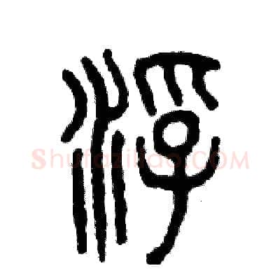 浮硬笔篆书写法,摘自张恒成硬笔书法字帖