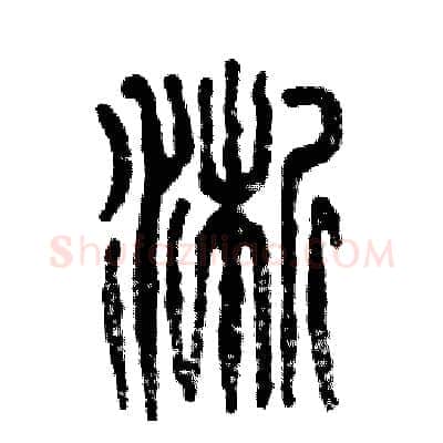 淅硬笔篆书写法,摘自张恒成硬笔书法字帖