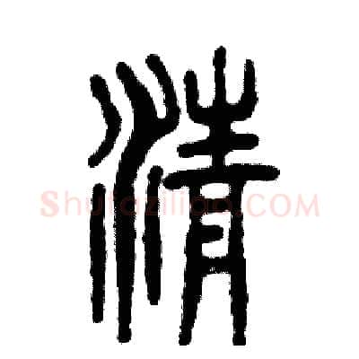 清硬笔篆书写法,摘自张恒成硬笔书法字帖