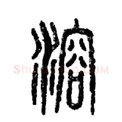 溶硬笔篆书写法,摘自张恒成硬笔书法字帖