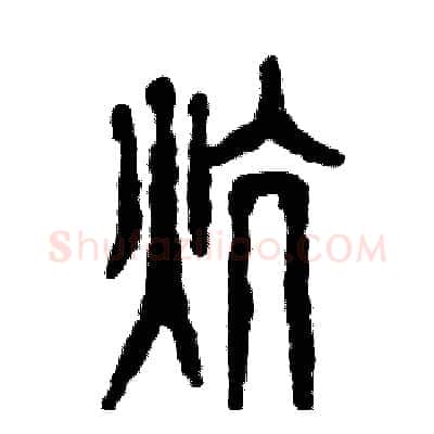 炕硬笔篆书写法,摘自张恒成硬笔书法字帖