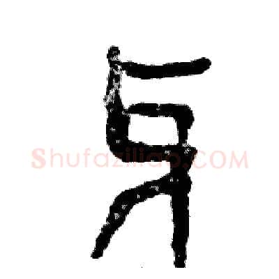 牙硬笔篆书写法,摘自张恒成硬笔书法字帖