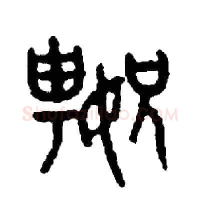 嫂硬笔篆书写法,摘自周稚云硬笔书法字帖