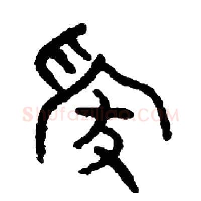 嫁硬笔篆书写法,摘自周稚云硬笔书法字帖