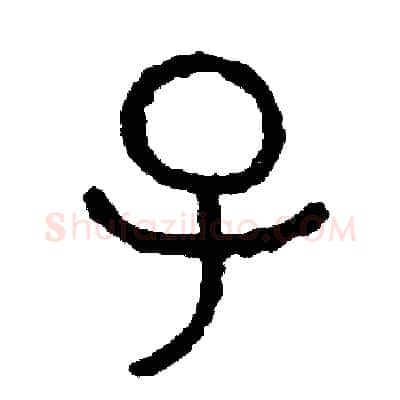 子硬笔篆书写法,摘自周稚云硬笔书法字帖