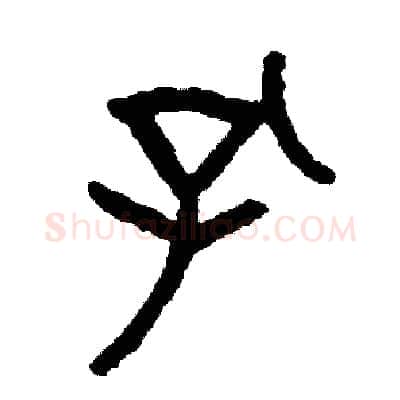 孔硬笔篆书写法,摘自周稚云硬笔书法字帖