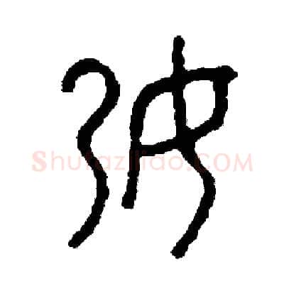 孕硬笔篆书写法,摘自周稚云硬笔书法字帖