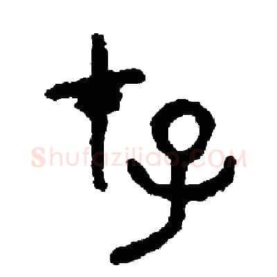 存硬笔篆书写法,摘自周稚云硬笔书法字帖