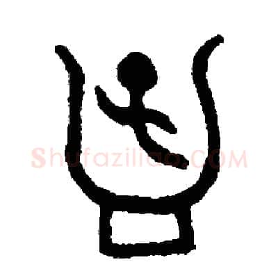 孟硬笔篆书写法,摘自周稚云硬笔书法字帖