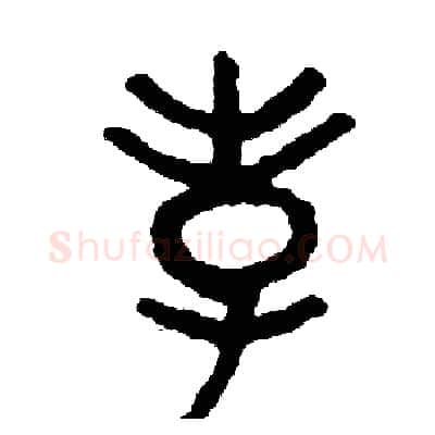 孝硬笔篆书写法,摘自周稚云硬笔书法字帖