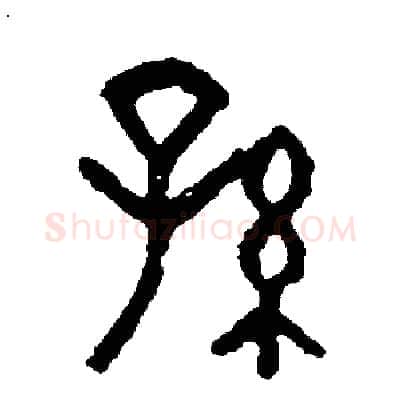 孫硬笔篆书写法,摘自周稚云硬笔书法字帖